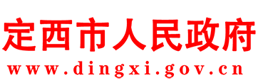 定西市人民政府