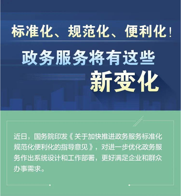 图解：国务院关于加快推进政务服务标准化规范化便利化的指导意见