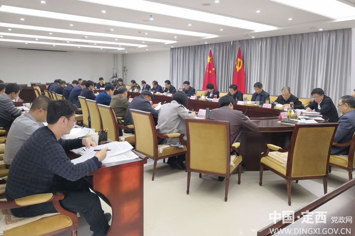 中国·定西党政网 定西要闻 定西市委常委会2