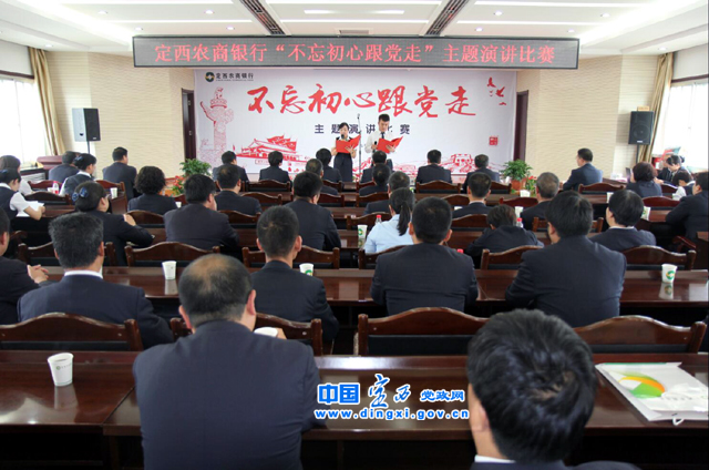 定西农商银行成功举办不忘初心跟党走主题演