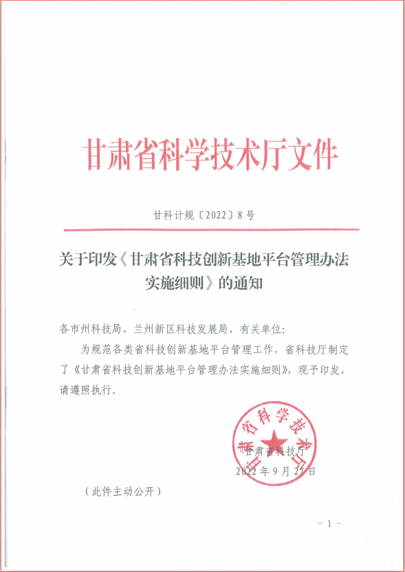 定西市人民政府 公示公告 甘肃省科学技术厅关于印发《甘肃省科技创新