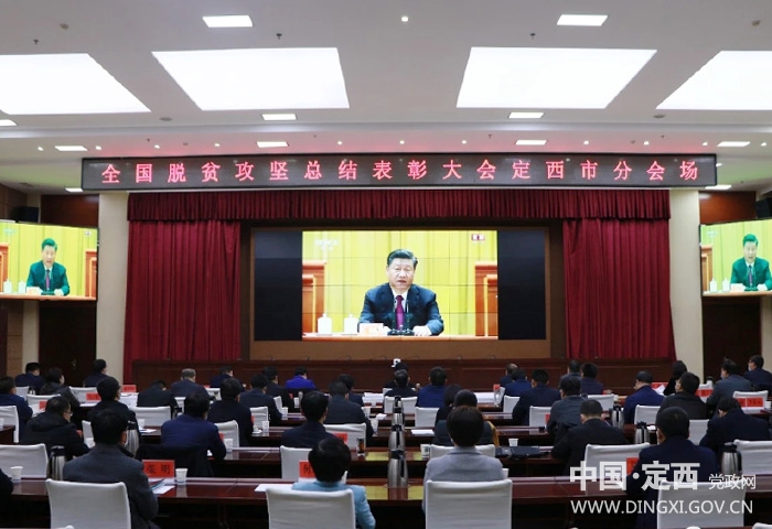 定西市组织收看全国脱贫攻坚总结表彰大会