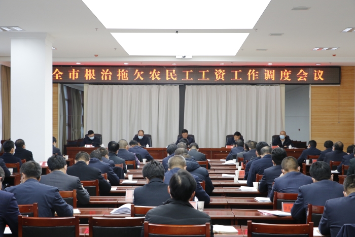 全市根治拖欠农民工工资工作调度会议在临洮县召开 - 定西市人民政府
