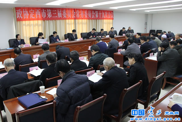 政协定西市第三届委员会常务委员会召开第十九次会议